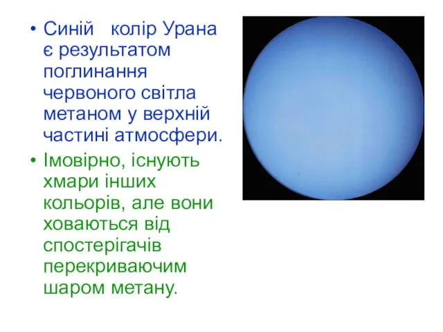 Синій колір Урана є результатом поглинання червоного світла метаном у