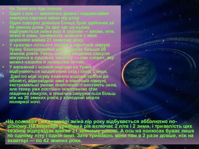 На Урані все йде інакше. Одне з них — виключно