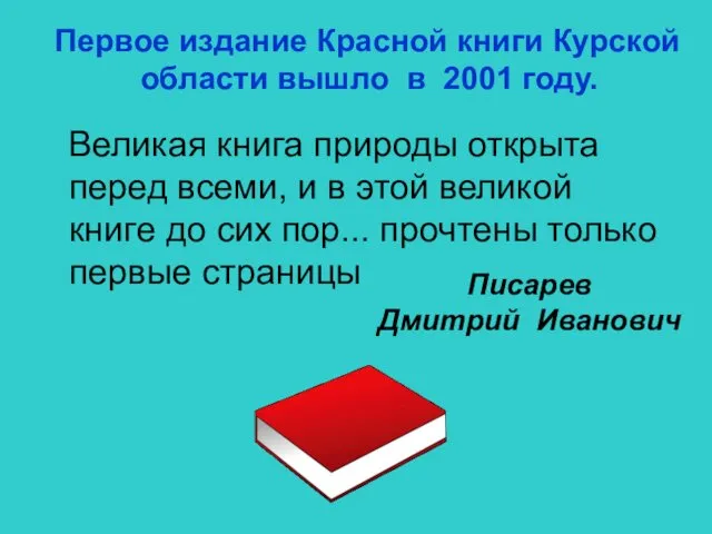 Первое издание Красной книги Курской области вышло в 2001 году.