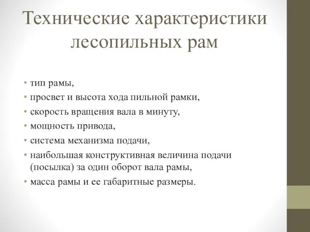 Технические характеристики лесопильных рам тип рамы, просвет и высота хода пильной рамки, скорость