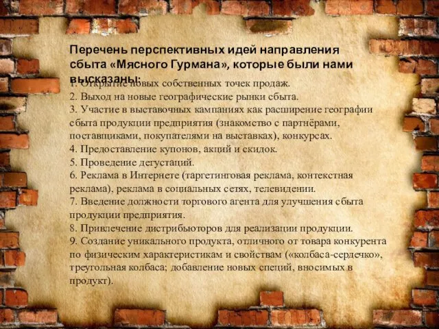 Перечень перспективных идей направления сбыта «Мясного Гурмана», которые были нами