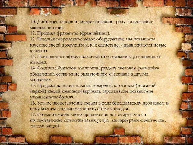 10. Дифференциация и диверсификация продукта (создание мясных чипсов). 12. Продажа