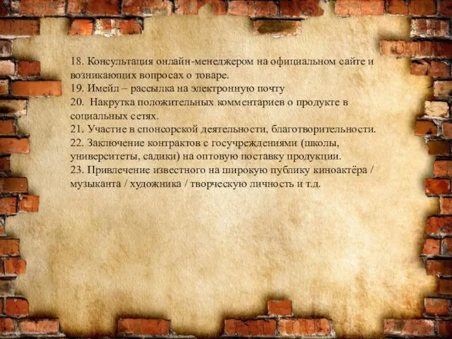 18. Консультация онлайн-менеджером на официальном сайте и возникающих вопросах о