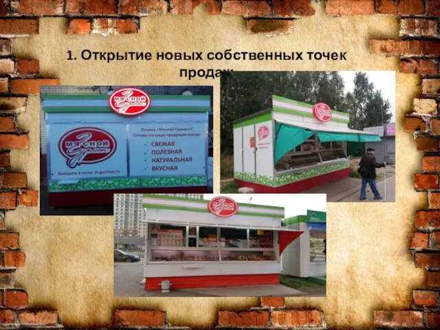 1. Открытие новых собственных точек продаж