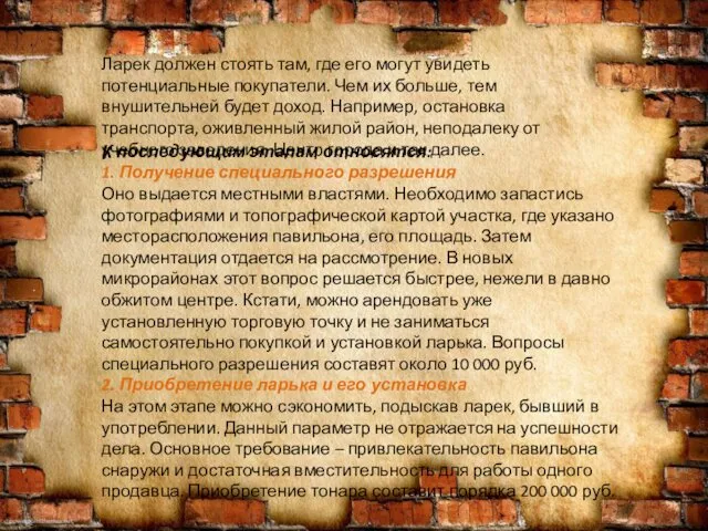 Ларек должен стоять там, где его могут увидеть потенциальные покупатели.