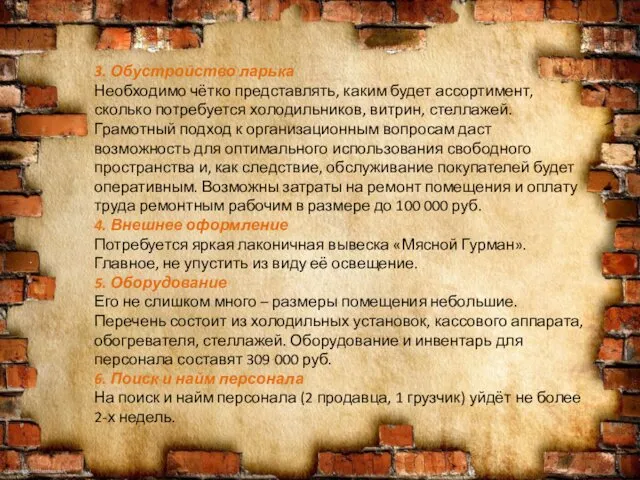 3. Обустройство ларька Необходимо чётко представлять, каким будет ассортимент, сколько