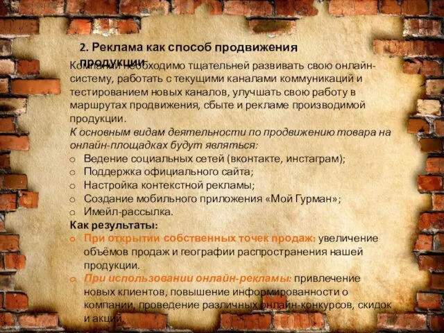 2. Реклама как способ продвижения продукции Компании необходимо тщательней развивать