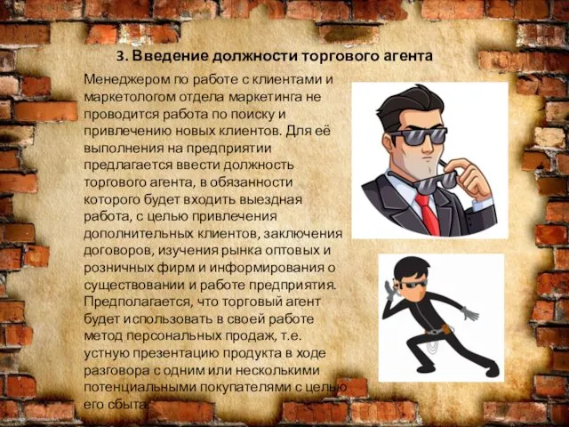 3. Введение должности торгового агента Менеджером по работе с клиентами