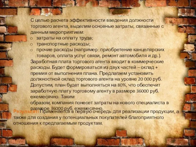 С целью расчета эффективности введения должности торгового агента, выделим основные