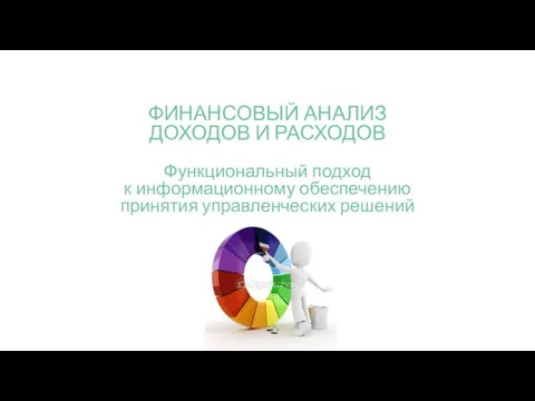 ФИНАНСОВЫЙ АНАЛИЗ ДОХОДОВ И РАСХОДОВ Функциональный подход к информационному обеспечению принятия управленческих решений