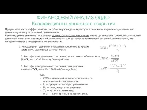 При расчете этих коэффициентов способность учреждения культуры в денежном покрытии