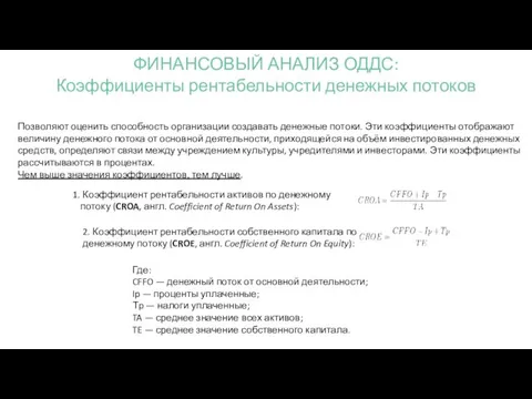 Позволяют оценить способность организации создавать денежные потоки. Эти коэффициенты отображают величину денежного потока