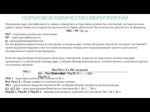 Определив порог рентабельности, можно определить и пороговое количество спектаклей, которое должен давать театр.