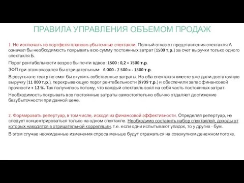 1. Не исключать из портфеля планово-убыточные спектакли. Полный отказ от