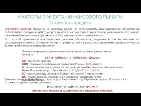 Стоимость кредита. Проценты по кредитам банков, по действующему законодательству, относятся на себестоимость продукции