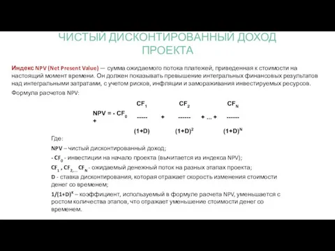 ЧИСТЫЙ ДИСКОНТИРОВАННЫЙ ДОХОД ПРОЕКТА Индекс NPV (Net Present Value) — сумма ожидаемого потока