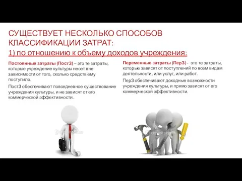 СУЩЕСТВУЕТ НЕСКОЛЬКО СПОСОБОВ КЛАССИФИКАЦИИ ЗАТРАТ: 1) по отношению к объему доходов учреждения: