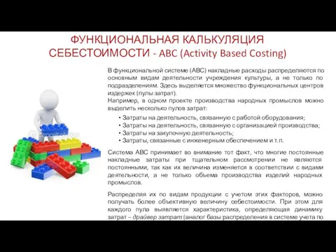 ФУНКЦИОНАЛЬНАЯ КАЛЬКУЛЯЦИЯ СЕБЕСТОИМОСТИ - ABC (Activity Based Costing)