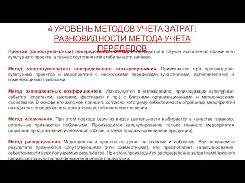 4 УРОВЕНЬ МЕТОДОВ УЧЕТА ЗАТРАТ: РАЗНОВИДНОСТИ МЕТОДА УЧЕТА ПЕРЕДЕЛОВ Простой (одноступенчатый) попередельный метод.