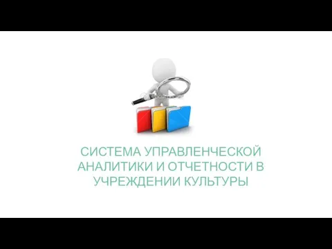 СИСТЕМА УПРАВЛЕНЧЕСКОЙ АНАЛИТИКИ И ОТЧЕТНОСТИ В УЧРЕЖДЕНИИ КУЛЬТУРЫ