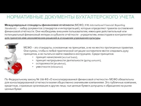 Международные стандарты финансовой отчётности (МСФО; IFRS International Financial Reporting Standards) — набор документов