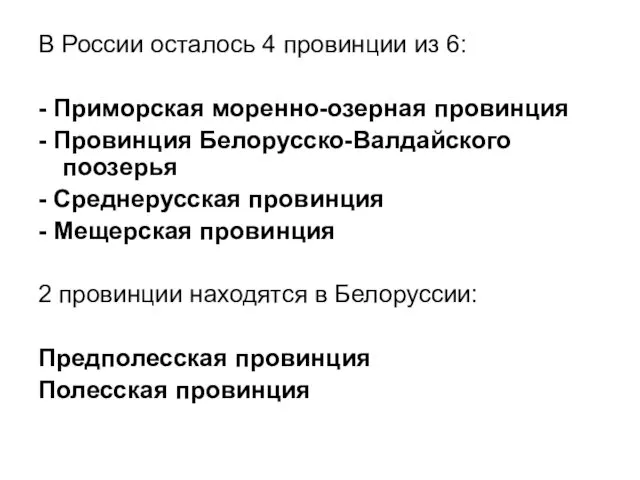 В России осталось 4 провинции из 6: - Приморская моренно-озерная провинция - Провинция