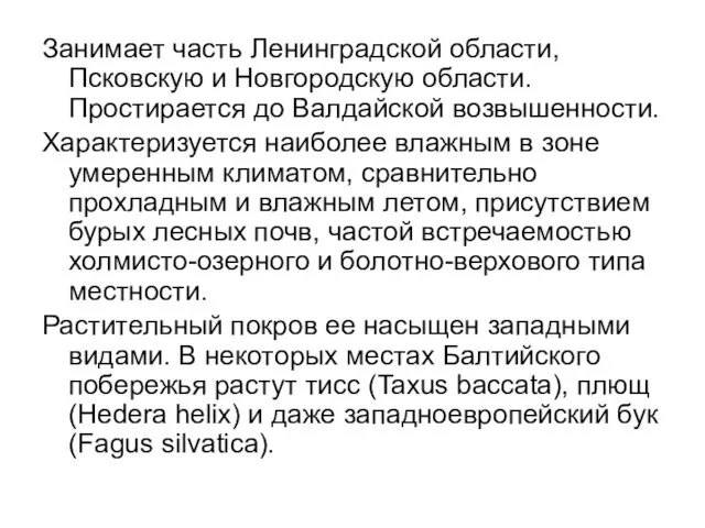 Занимает часть Ленинградской области, Псковскую и Новгородскую области. Простирается до Валдайской возвышенности. Характеризуется