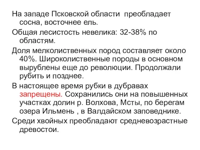 На западе Псковской области преобладает сосна, восточнее ель. Общая лесистость невелика: 32-38% по