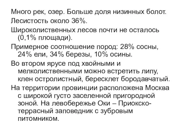 Много рек, озер. Больше доля низинных болот. Лесистость около 36%. Широколиственных лесов почти