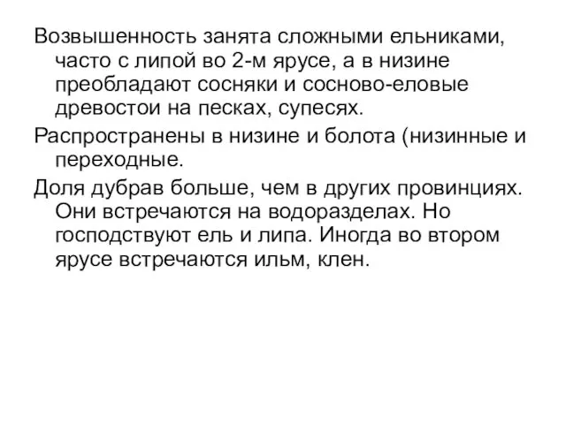 Возвышенность занята сложными ельниками, часто с липой во 2-м ярусе, а в низине