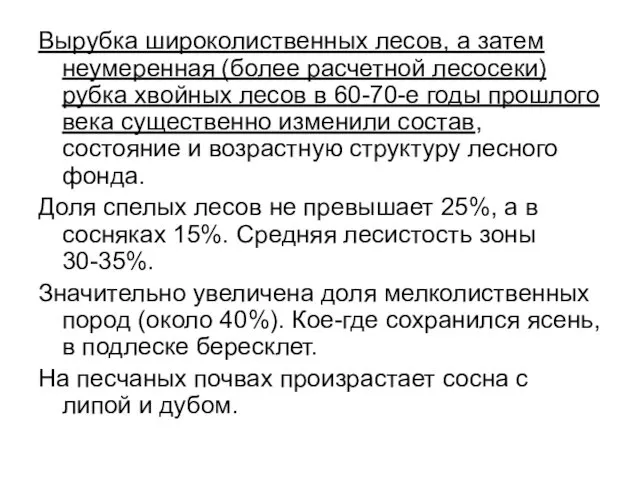 Вырубка широколиственных лесов, а затем неумеренная (более расчетной лесосеки) рубка хвойных лесов в