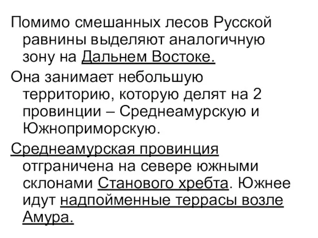 Помимо смешанных лесов Русской равнины выделяют аналогичную зону на Дальнем Востоке. Она занимает