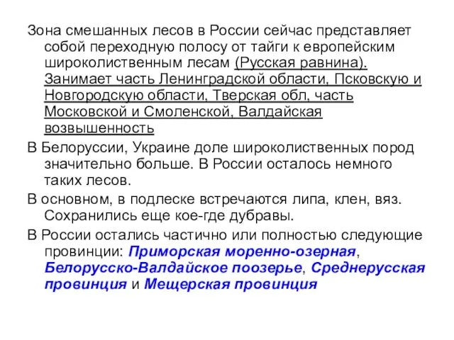 Зона смешанных лесов в России сейчас представляет собой переходную полосу