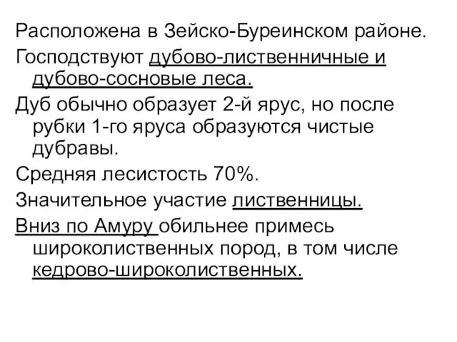 Расположена в Зейско-Буреинском районе. Господствуют дубово-лиственничные и дубово-сосновые леса. Дуб