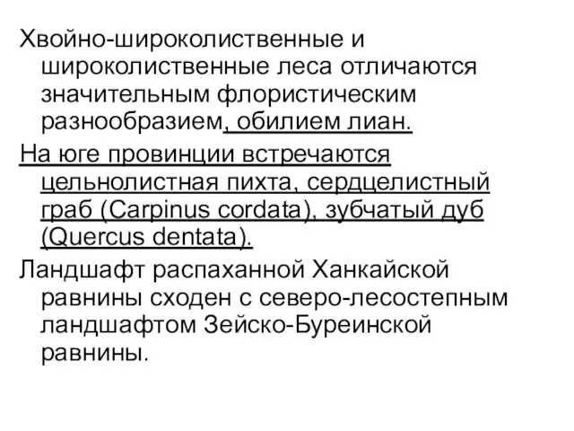 Хвойно-широколиственные и широколиственные леса отличаются значительным флористическим разнообразием, обилием лиан.