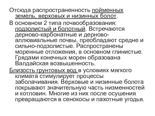 Отсюда распространенность пойменных земель, верховых и низинных болот. В основном