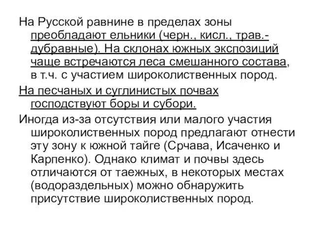 На Русской равнине в пределах зоны преобладают ельники (черн., кисл., трав.-дубравные). На склонах