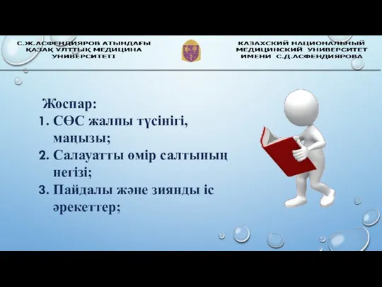 Жоспар: СӨС жалпы түсінігі, маңызы; Салауатты өмір салтының негізі; Пайдалы және зиянды іс әрекеттер;