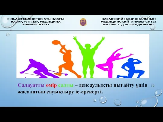 Салауатты өмір салты – денсаулықты нығайту үшін жасалатын сауықтыру іс-әрекерті.