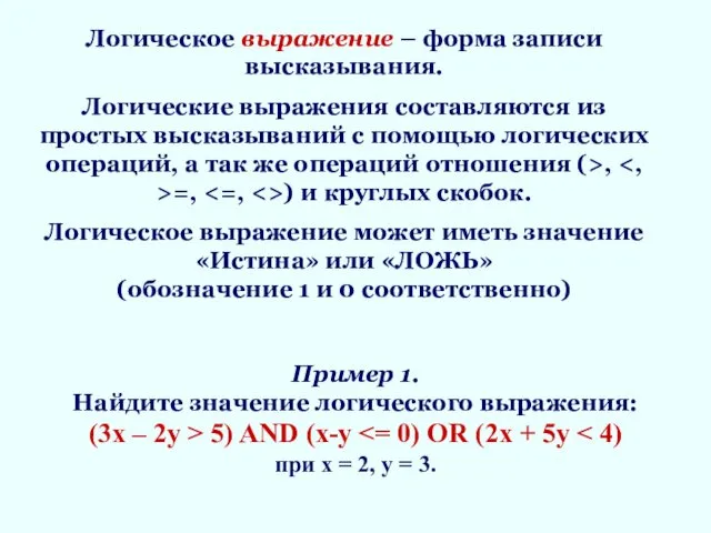 Логическое выражение – форма записи высказывания. Логические выражения составляются из