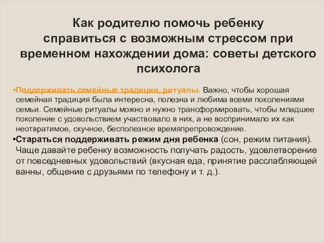 Как родителю помочь ребенку справиться с возможным стрессом при временном