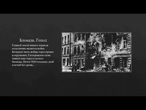 Блокада. Голод Главной темой нашего периода естественно является война. Большую