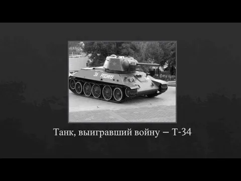 Танк, выигравший войну – Т-34