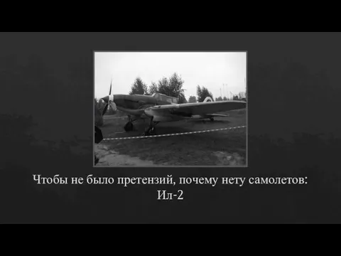 Чтобы не было претензий, почему нету самолетов: Ил-2
