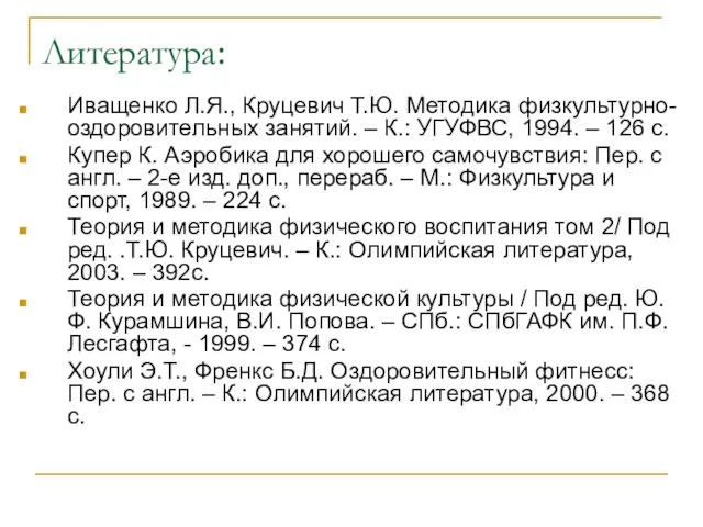 Литература: Иващенко Л.Я., Круцевич Т.Ю. Методика физкультурно-оздоровительных занятий. – К.: