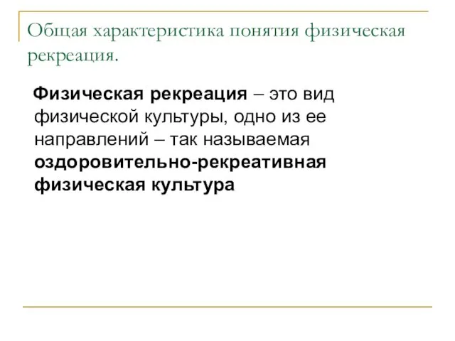 Общая характеристика понятия физическая рекреация. Физическая рекреация – это вид