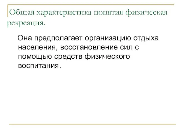 Общая характеристика понятия физическая рекреация. Она предполагает организацию отдыха населения,