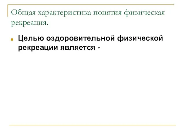 Общая характеристика понятия физическая рекреация. Целью оздоровительной физической рекреации является -