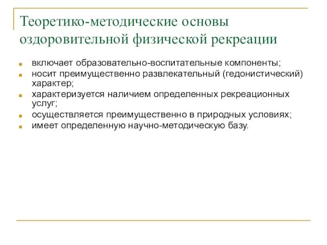 Теоретико-методические основы оздоровительной физической рекреации включает образовательно-воспитательные компоненты; носит преимущественно