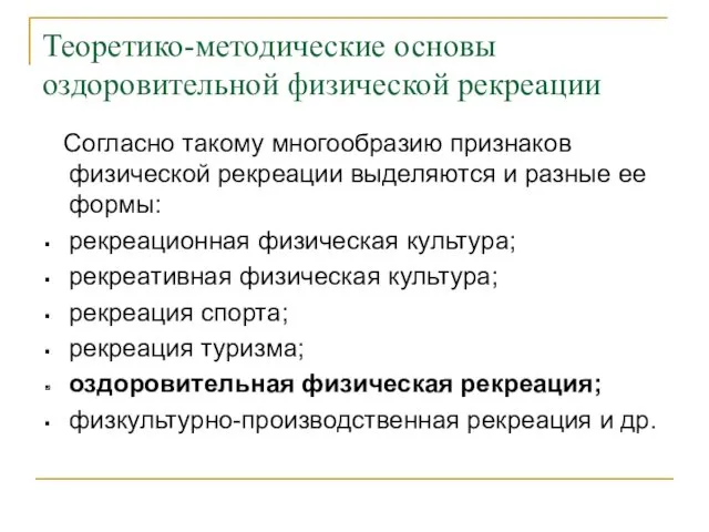 Теоретико-методические основы оздоровительной физической рекреации Согласно такому многообразию признаков физической